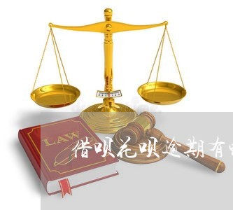 借呗花呗逾期有钱就还吗 借呗花呗逾期有钱就还吗