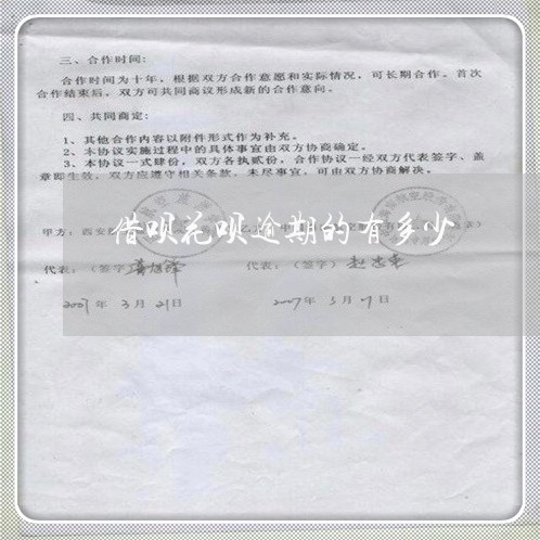 借呗花呗逾期的有多少/2023030281706 借呗花呗逾期的有多少/2023030281706