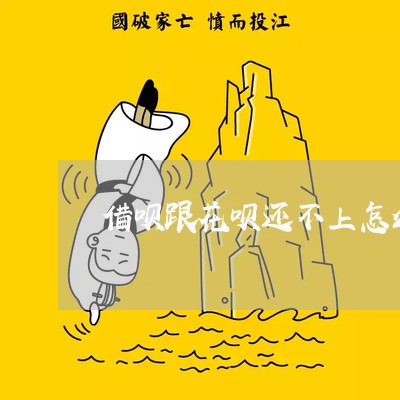 借呗跟花呗还不上怎么办呢/2023030140704