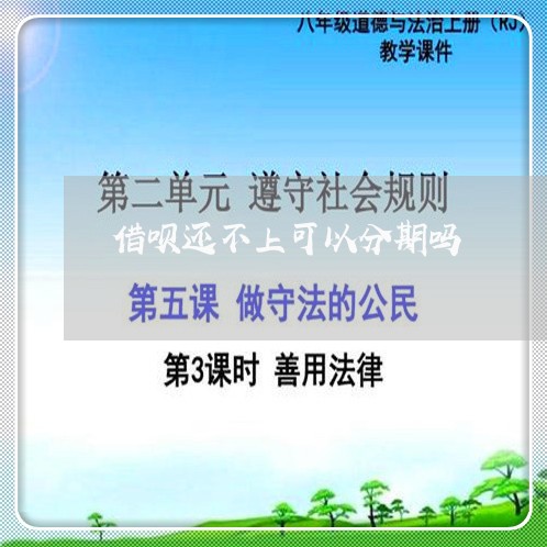 借呗还不上可以分期吗/2023022783060 借呗还不上可以分期吗/2023022783060