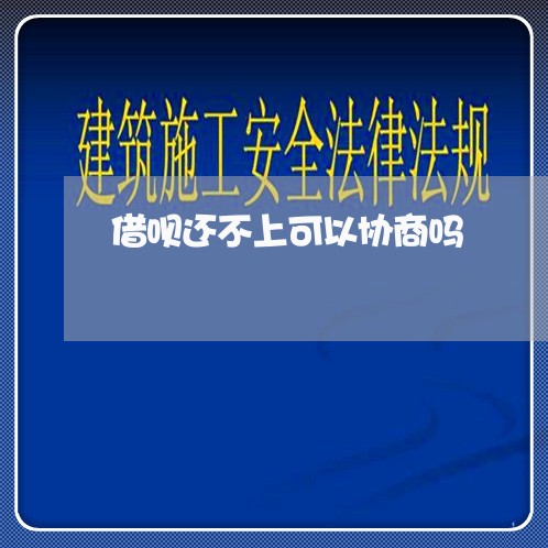 借呗还不上可以协商吗/2023020658562