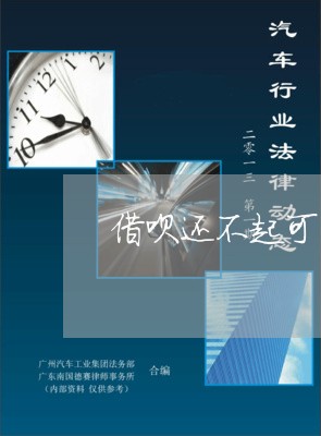 借呗还不起可以协商重新分期吗/2023022765838 借呗还不起可以协商重新分期吗/2023022765838
