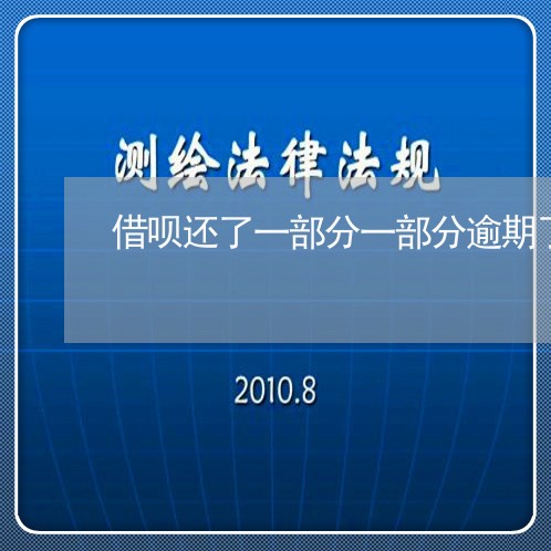 借呗还了一部分一部分逾期了
