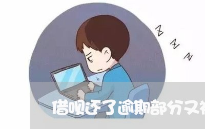 借呗还了逾期部分又被要求还全款/2023112832616