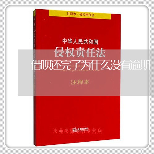 借呗还完了为什么没有逾期/2023112845158