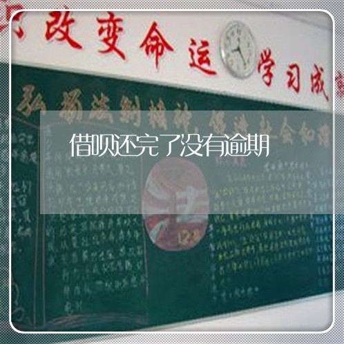 借呗还完了没有逾期 借呗还完了没有逾期