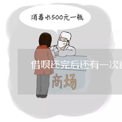 借呗还完后还有一次逾期/2023032951415