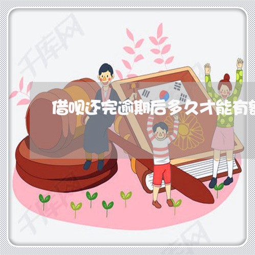 借呗还完逾期后多久才能有额度 借呗还完逾期后多久才能有额度