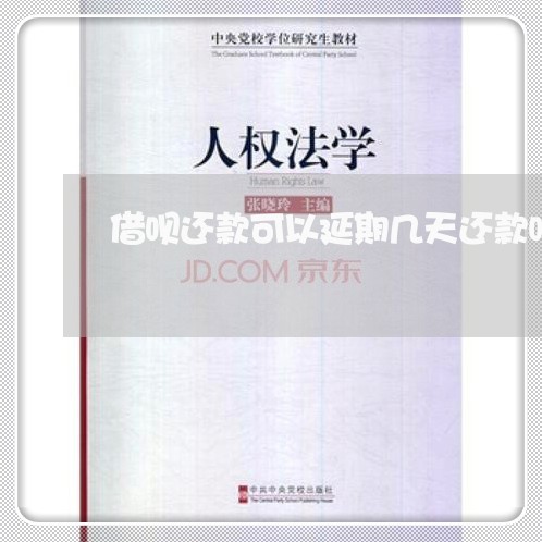 借呗还款可以延期几天还款吗/2023012660797