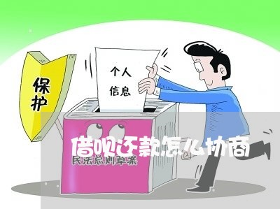 借呗还款怎么协商/2023030223956