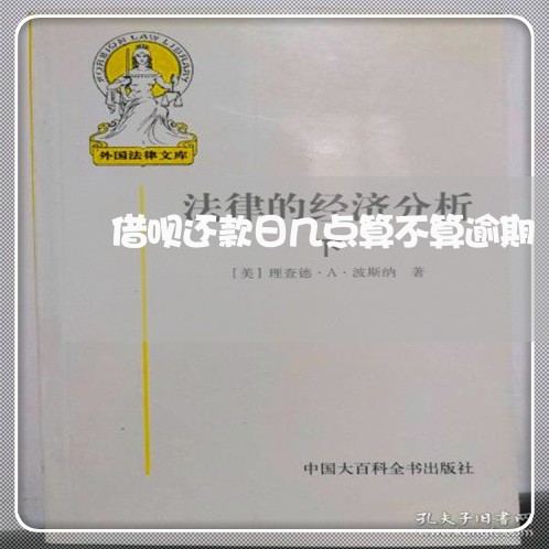 借呗还款日几点算不算逾期/2023030172736