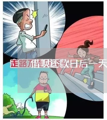 借呗还款日后一天算逾期吗/2023061649472