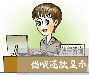 借呗还款显示已逾期一天/2023012970492