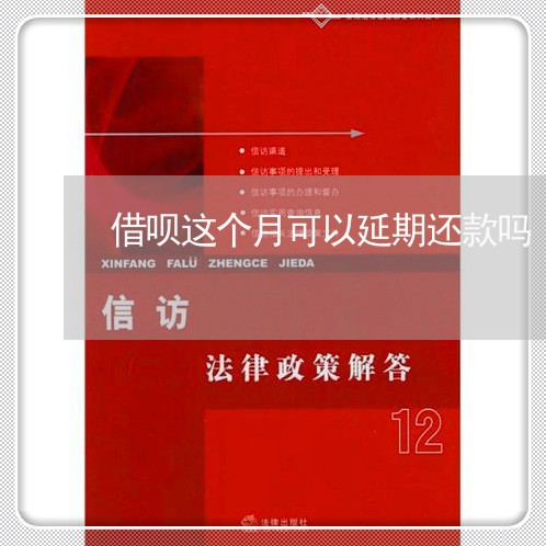 借呗这个月可以延期还款吗/2023061627158