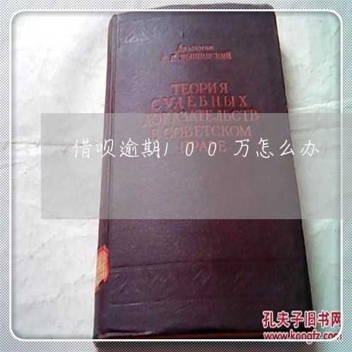 借呗逾期100万怎么办 借呗逾期100万怎么办