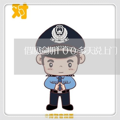 借呗逾期100多天说上门/2023030124250 借呗逾期100多天说上门/2023030124250