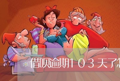 借呗逾期103天了怎么还/2023042525027