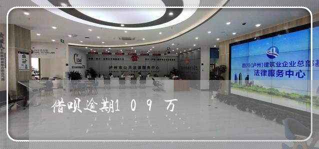 借呗逾期109万