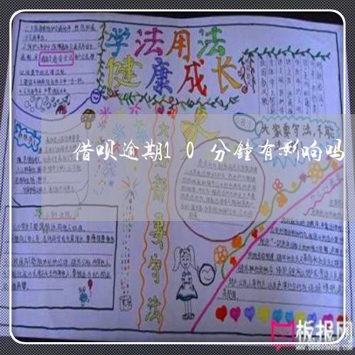 借呗逾期10分钟有影响吗/2023022709372 借呗逾期10分钟有影响吗/2023022709372