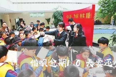 借呗逾期10天要还全款 借呗逾期10天要还全款