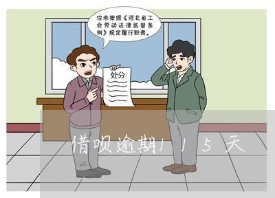 借呗逾期115天 借呗逾期115天