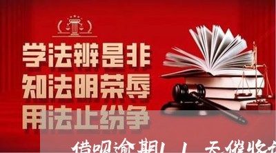 借呗逾期11天催收说上门/2023030195826 借呗逾期11天催收说上门/2023030195826