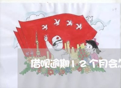 借呗逾期12个月会怎么样 借呗逾期12个月会怎么样