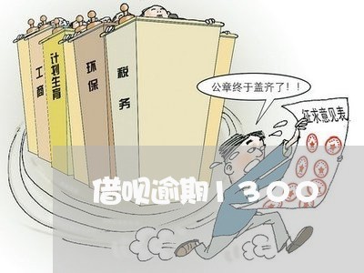 借呗逾期1300