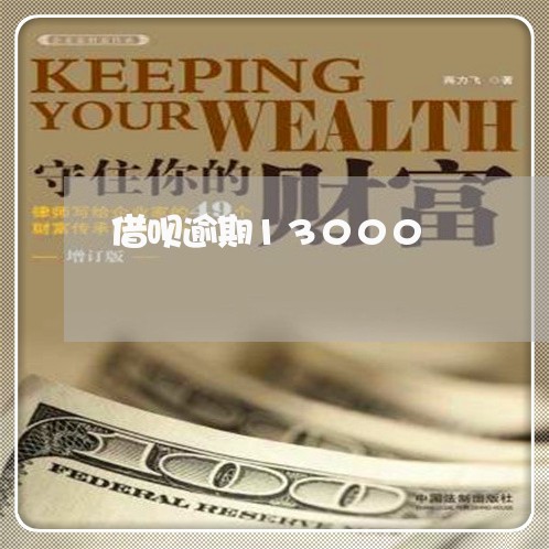 借呗逾期13000 借呗逾期13000