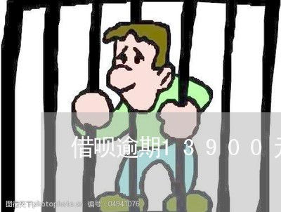 借呗逾期13900元