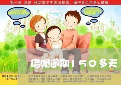 借呗逾期150多天