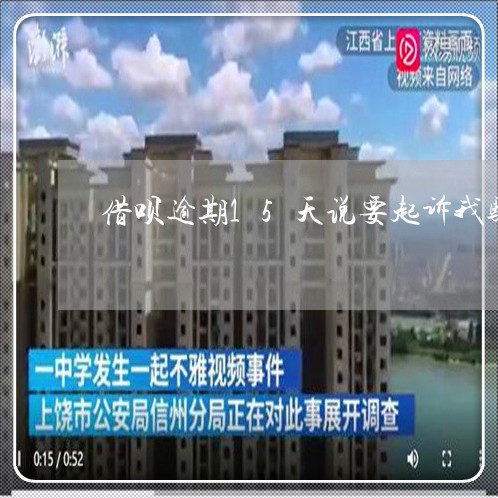 借呗逾期15天说要起诉我骗贷