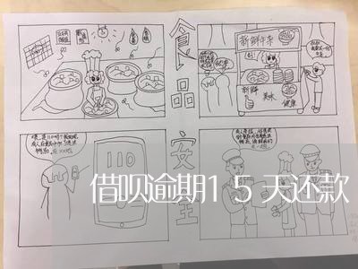 借呗逾期15天还款