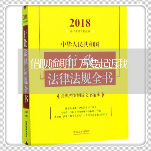 借呗逾期1万要起诉我/2023012969584