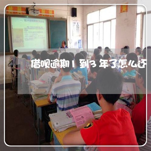借呗逾期1到3年了怎么还/2023061041716
