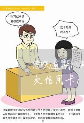 借呗逾期1天,信用卡多长时间还不算逾期信用卡超过5万逾期怎么办呢借呗逾期两天还进去被冻结平安银行逾期2年能解封吗美团逾期能办信用卡嘛上征信吗中国网贷逾期总金额是多少还完又可以/2023061089413 借呗逾期1天,还完又可以/2023061089413