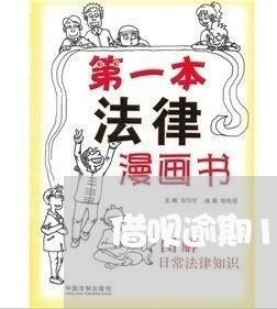 借呗逾期1天还会怎样吗/2023061620371