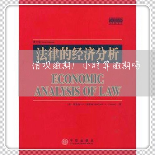 借呗逾期1小时算逾期吗 借呗逾期1小时算逾期吗