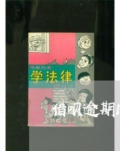 借呗逾期1小时还款会怎样/2023061913928