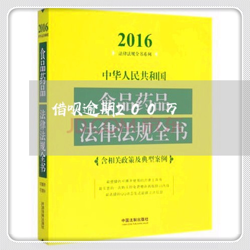 借呗逾期200万