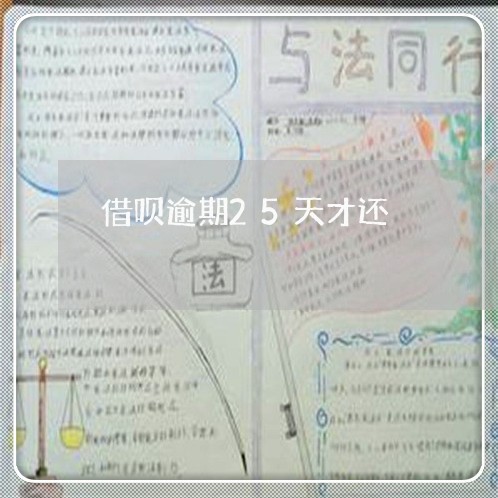 借呗逾期25天才还 借呗逾期25天才还