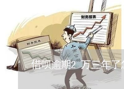 借呗逾期2万三年了怎么还