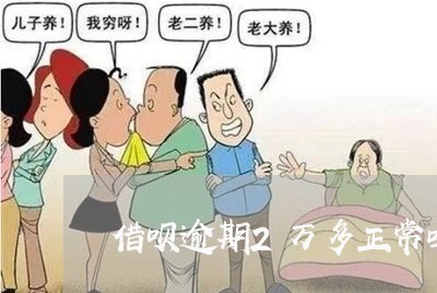 借呗逾期2万多正常吗吗/2023022712049