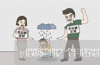 借呗逾期2个月还能信用贷么