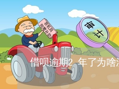 借呗逾期2年了为啥没动静/2023020490339