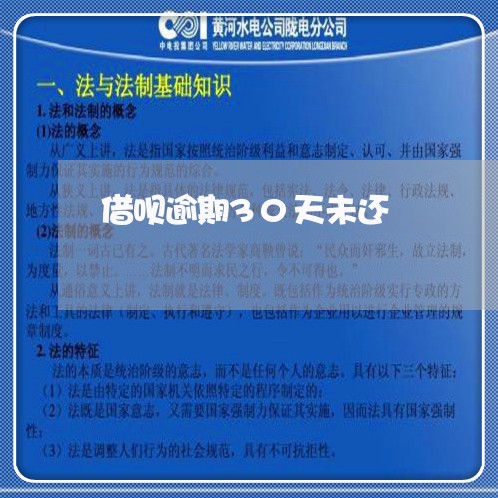 借呗逾期30天未还