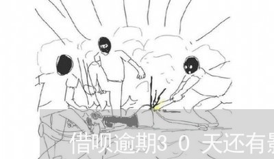 借呗逾期30天还有影响吗/2023022740693 借呗逾期30天还有影响吗/2023022740693