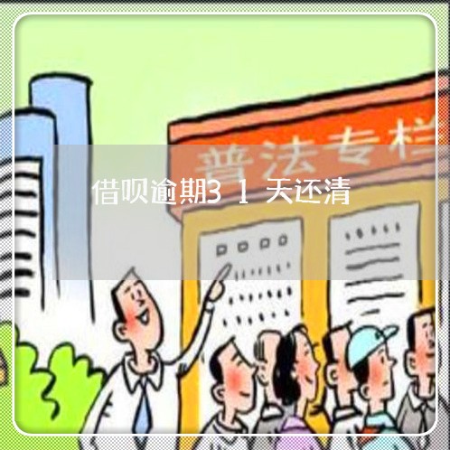 借呗逾期31天还清 借呗逾期31天还清