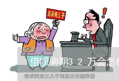 借呗逾期32万会怎样呢/2023061736948