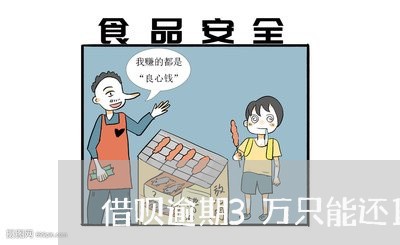 借呗逾期3万只能还1万 借呗逾期3万只能还1万